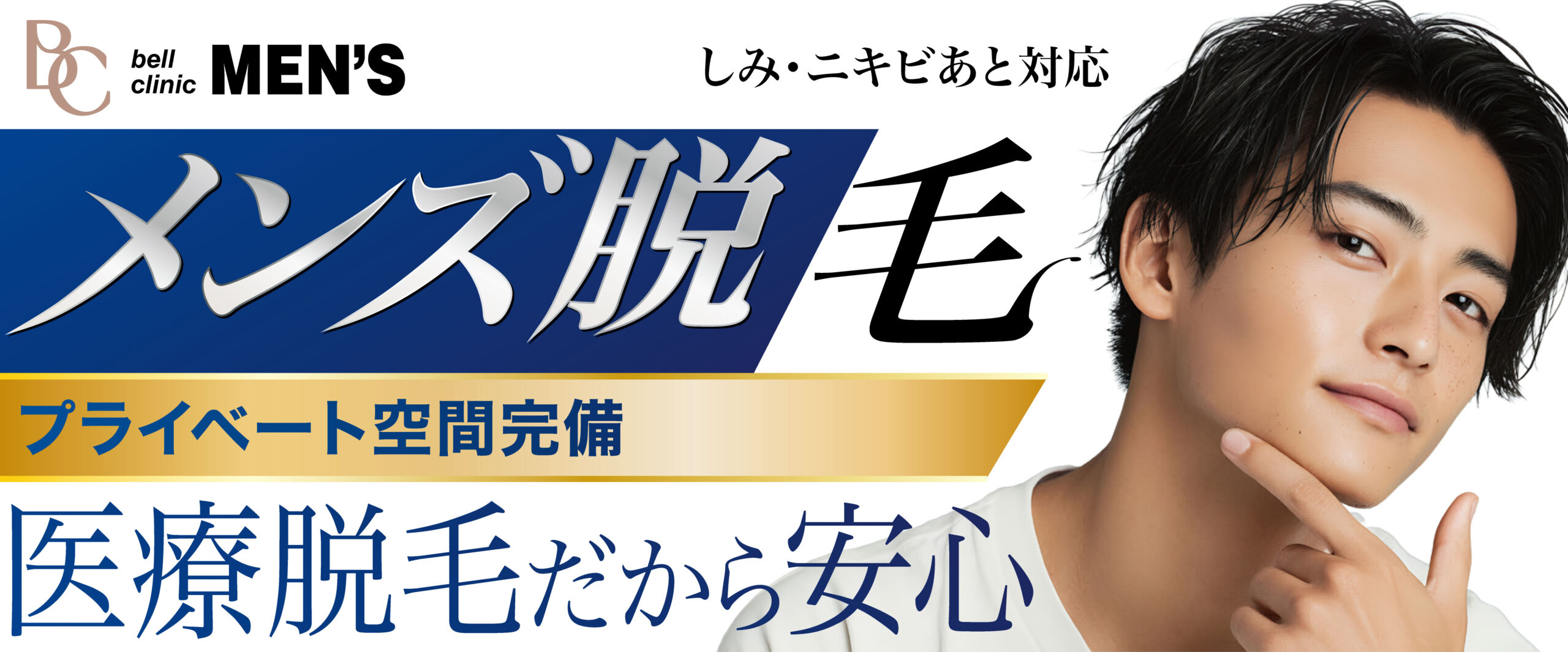 メンズ脱毛